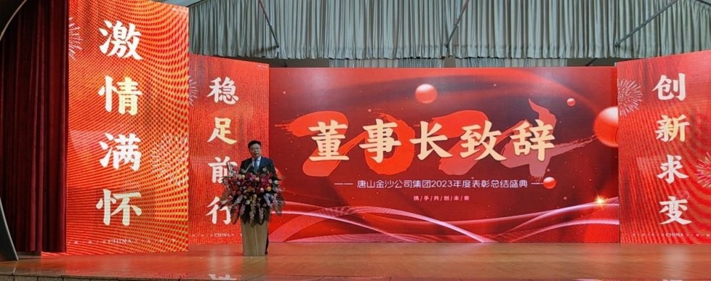 Ջերմորեն նշեք Tangshan Jinsha Group-ի 2023 թվականի ամենամյա գովասանքի համաժողովի հաջող գումարումը